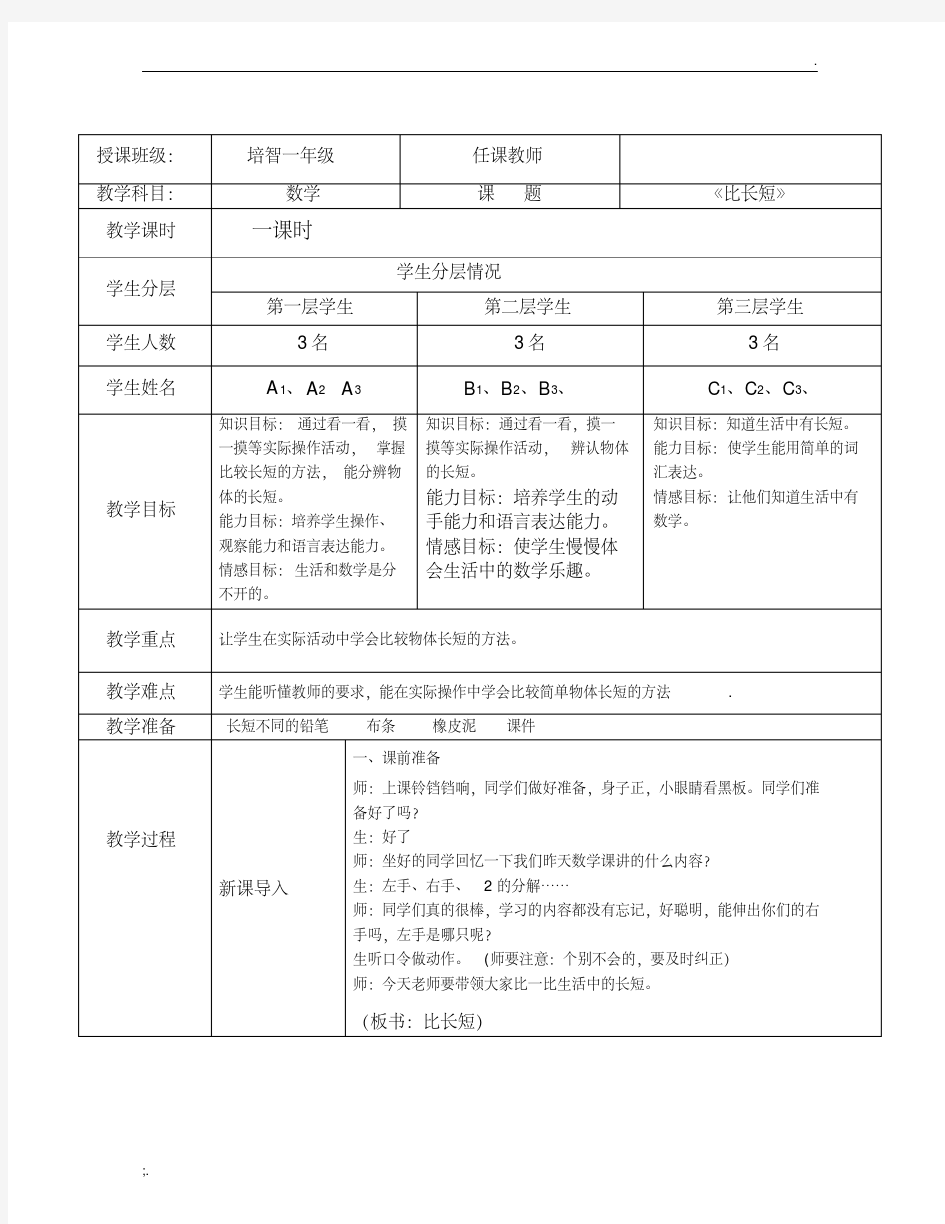 培智一年级数学《比长短》教学设计