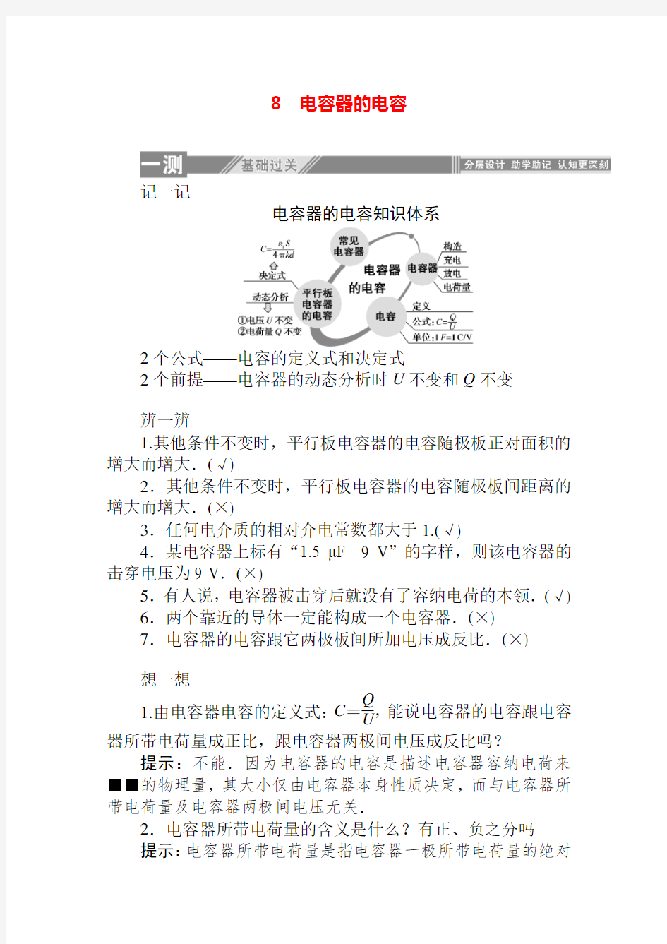 2020-2021人教版选修3-1 1.8 电容器的电容 课时小测(含解析)