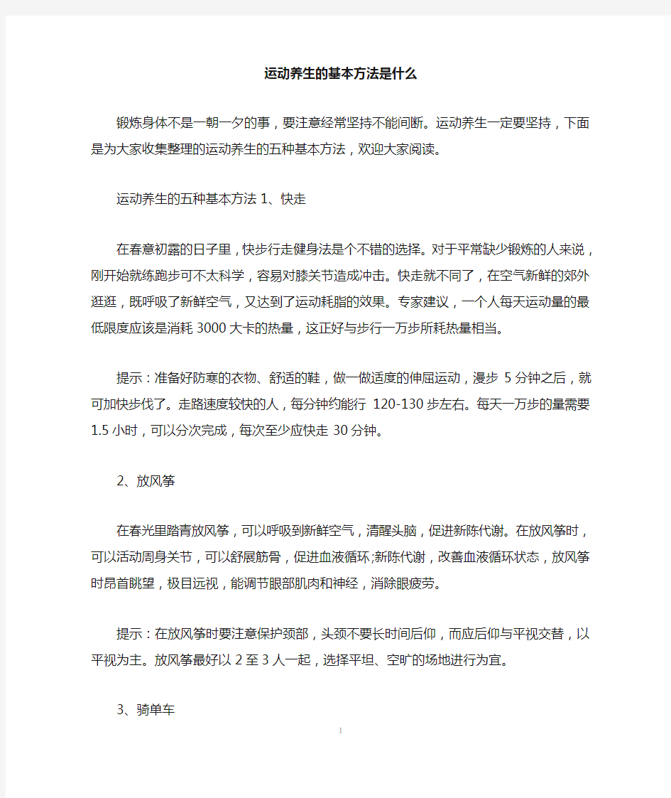 运动养生的基本方法是什么