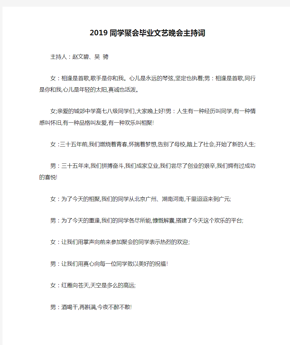 2019同学聚会毕业文艺晚会主持词-最新范文