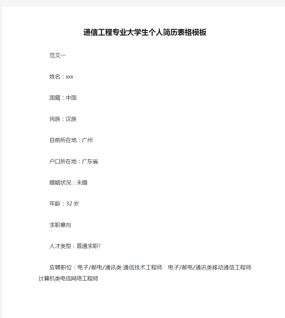 通信工程专业大学生个人简历表格模板