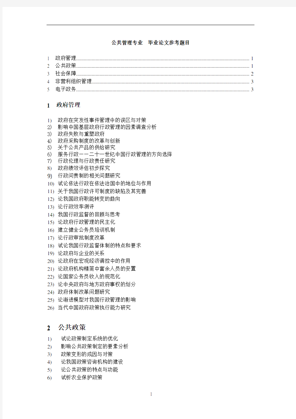 公共管理专业 -毕业论文参考题目