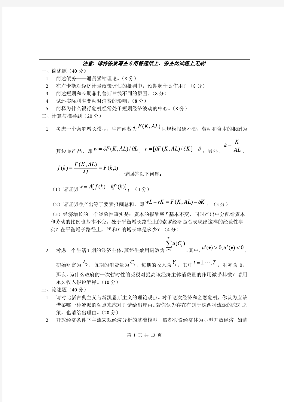 南开大学经济学博士入学考试真题及答案