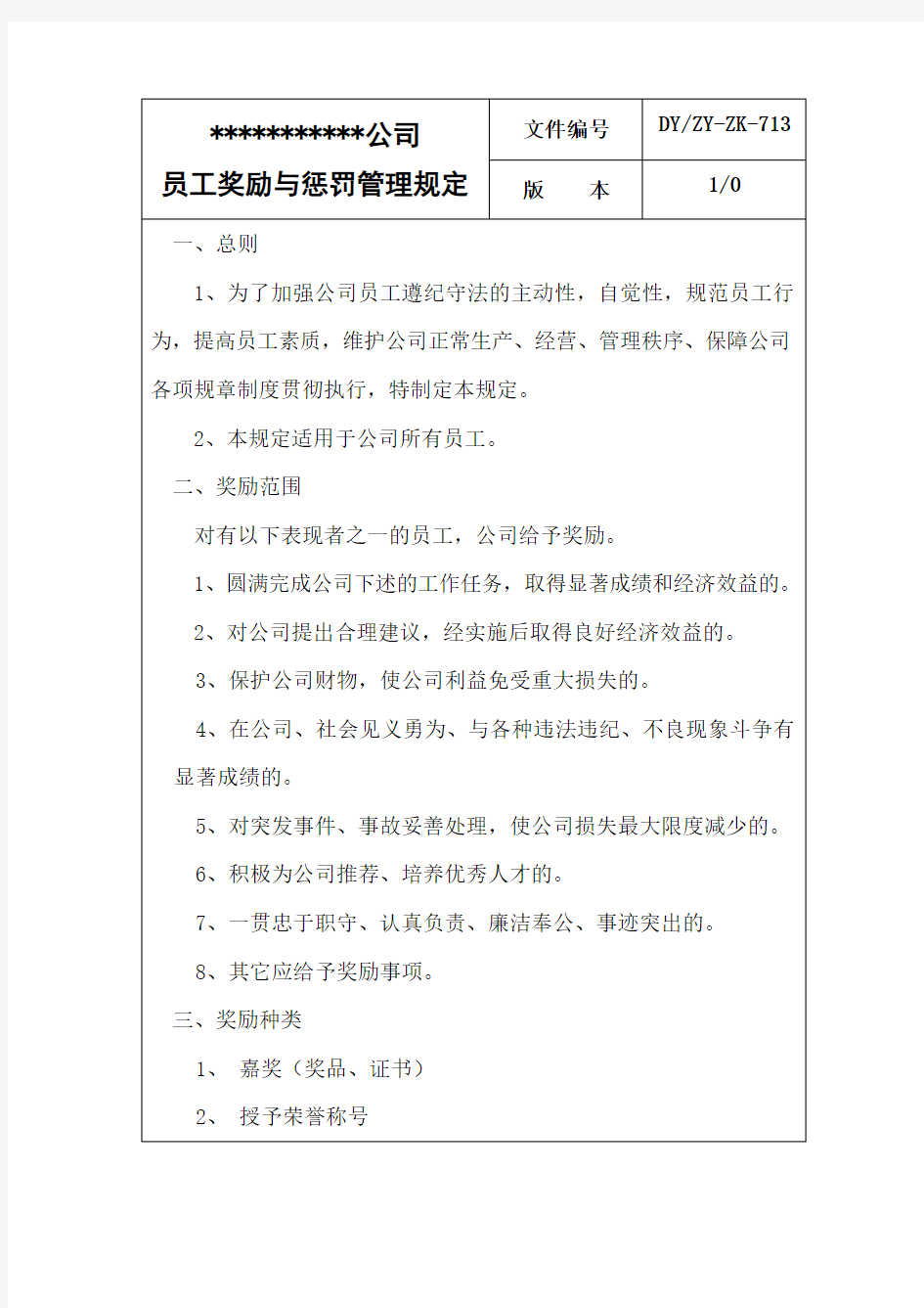 员工奖励与惩罚管理规定