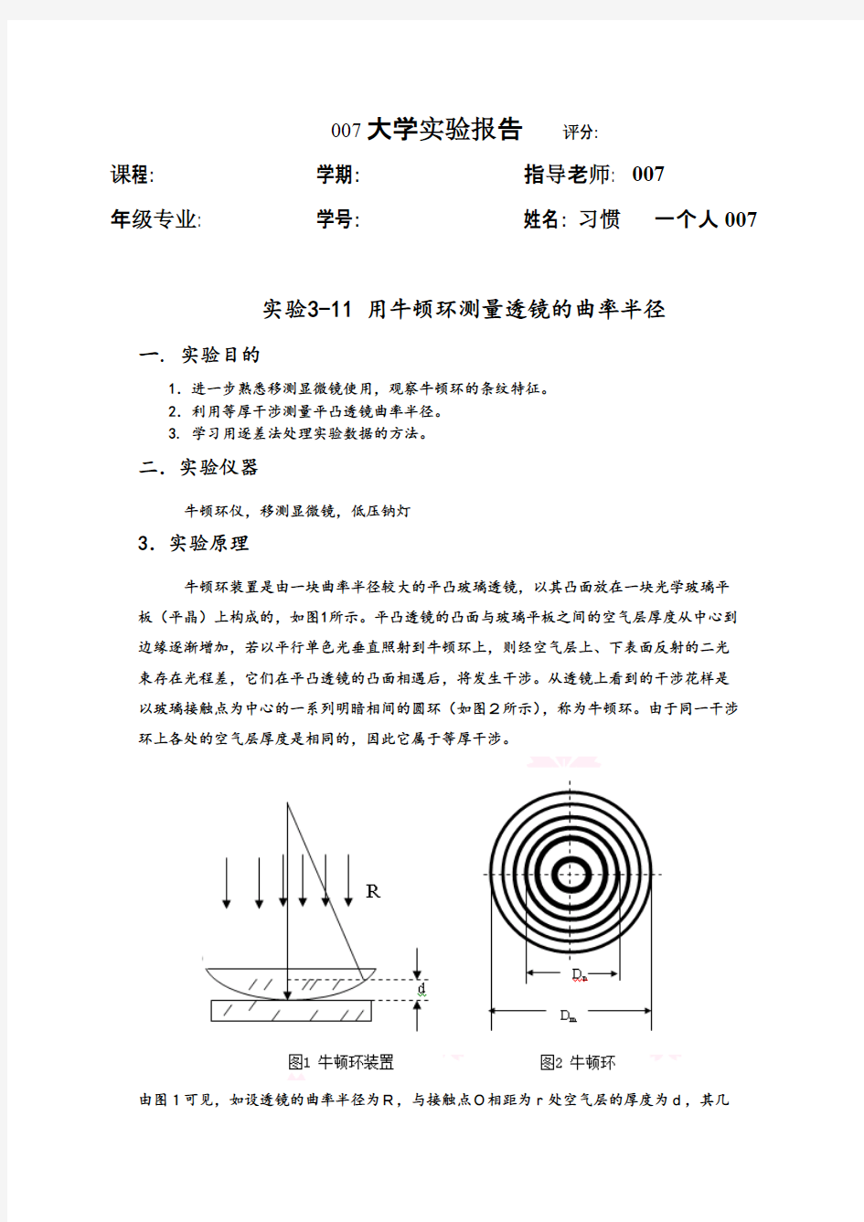 用牛顿环测量透镜的曲率半径(附数据处理)-推荐下载