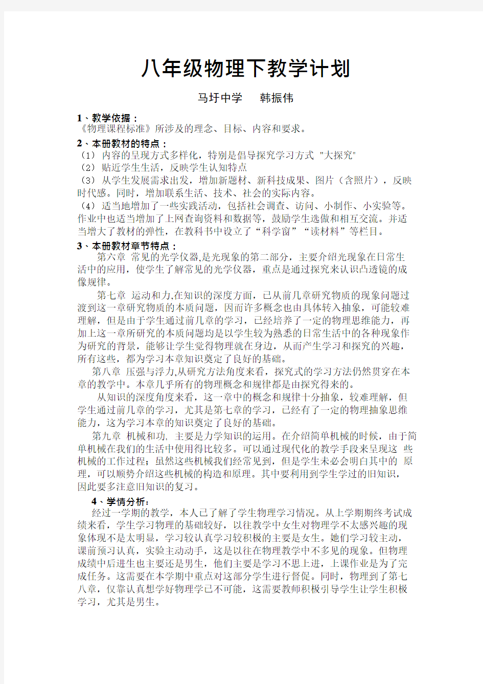 北师大版八年级物理下册教学计划(可编辑修改word版)