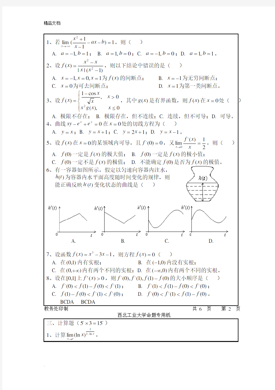 西北工业大学 高等数学(上)期中考试试题及答案