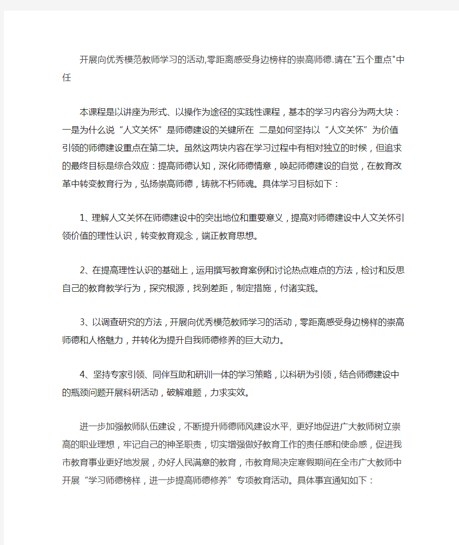 开展向优秀模范教师学习的活动-零距离感受身边榜样的崇高师德.请在五个重点中任