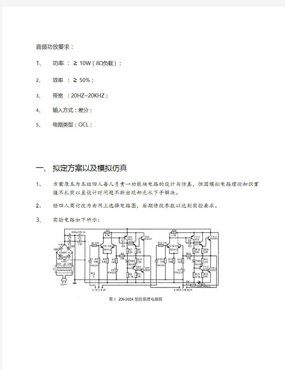 分立元件音频功率放大器