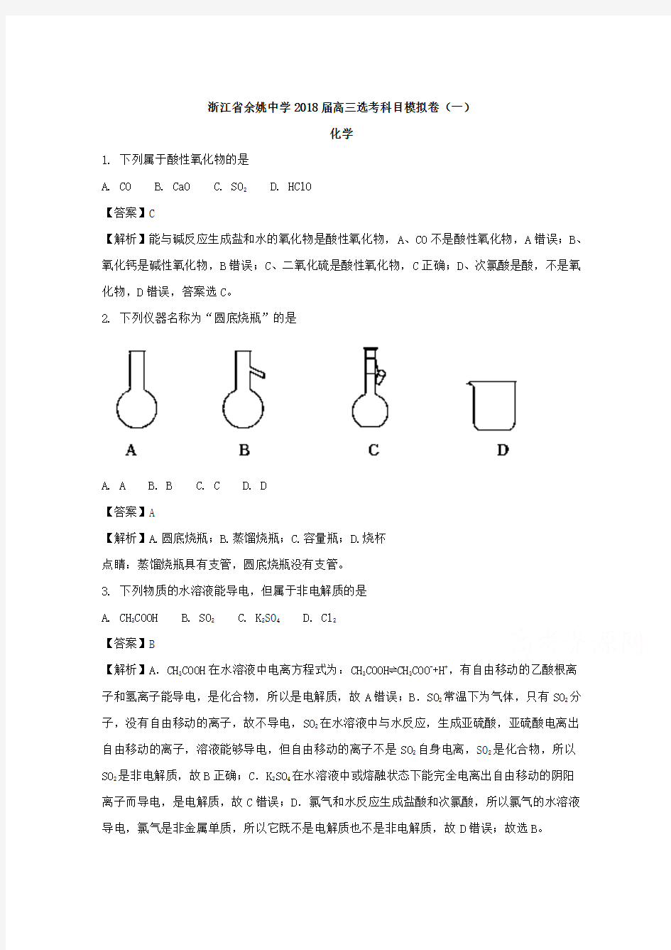 浙江省余姚中学2018届高三选考科目模拟卷(一)化学Word版含解析