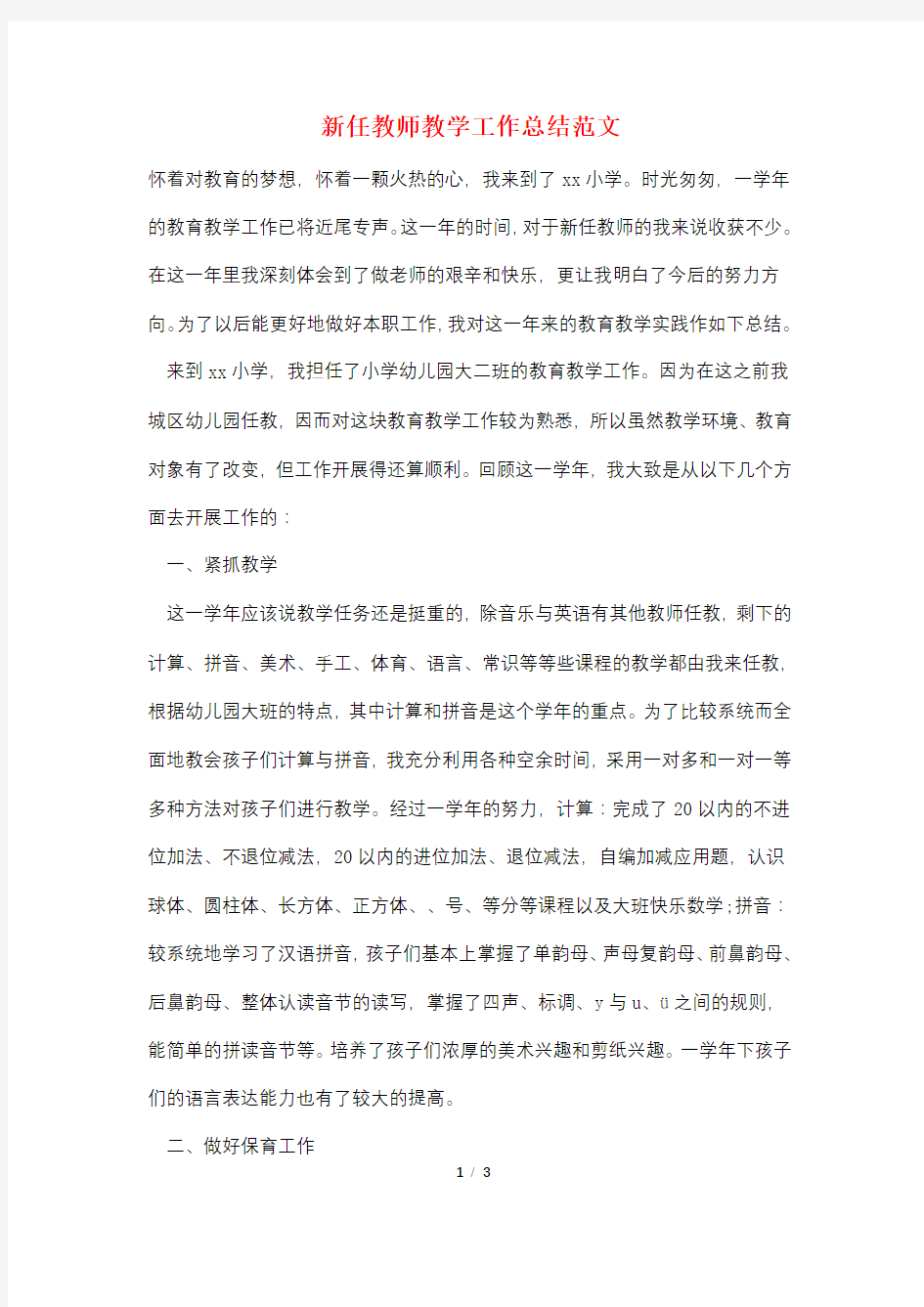 新任教师教学工作总结范文