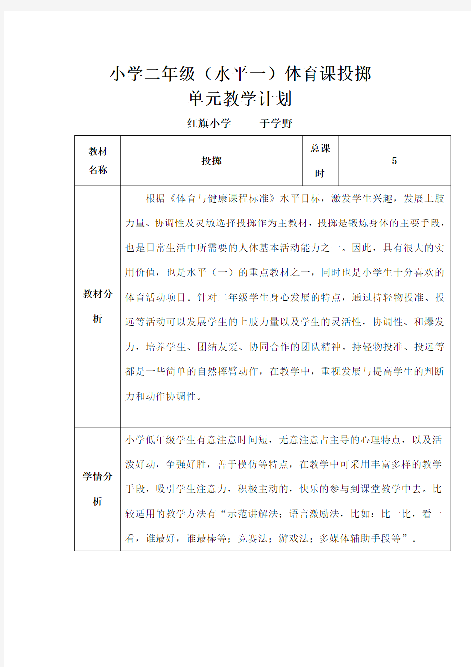 体育投掷单元教学计划