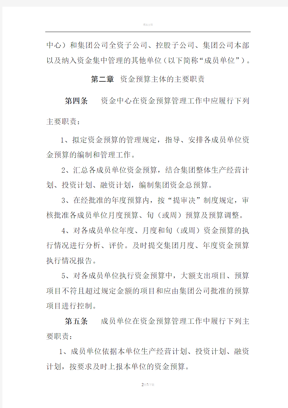 xxx公司资金预算管理办法