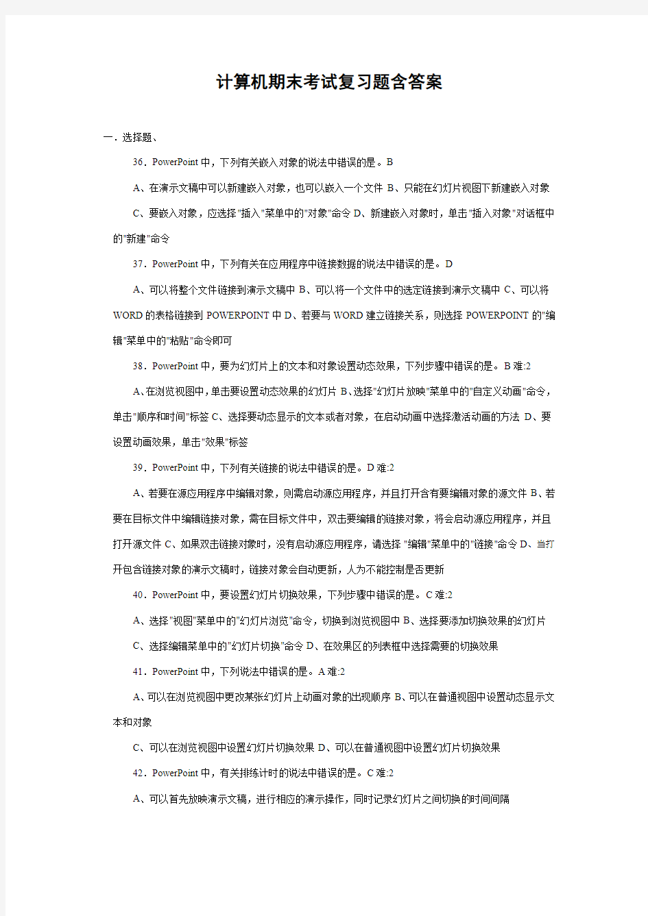 计算机期末考试复习题含答案