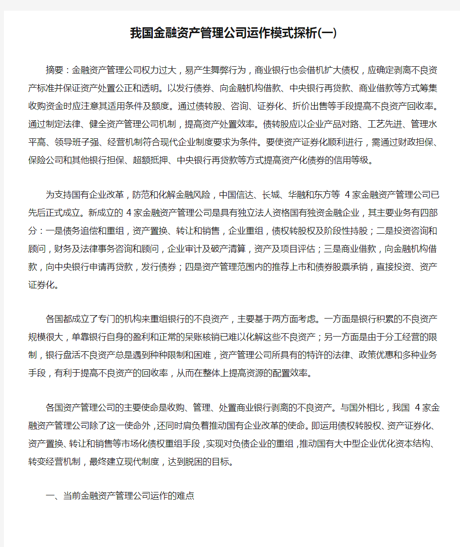 我国金融资产管理公司运作模式探析(一)