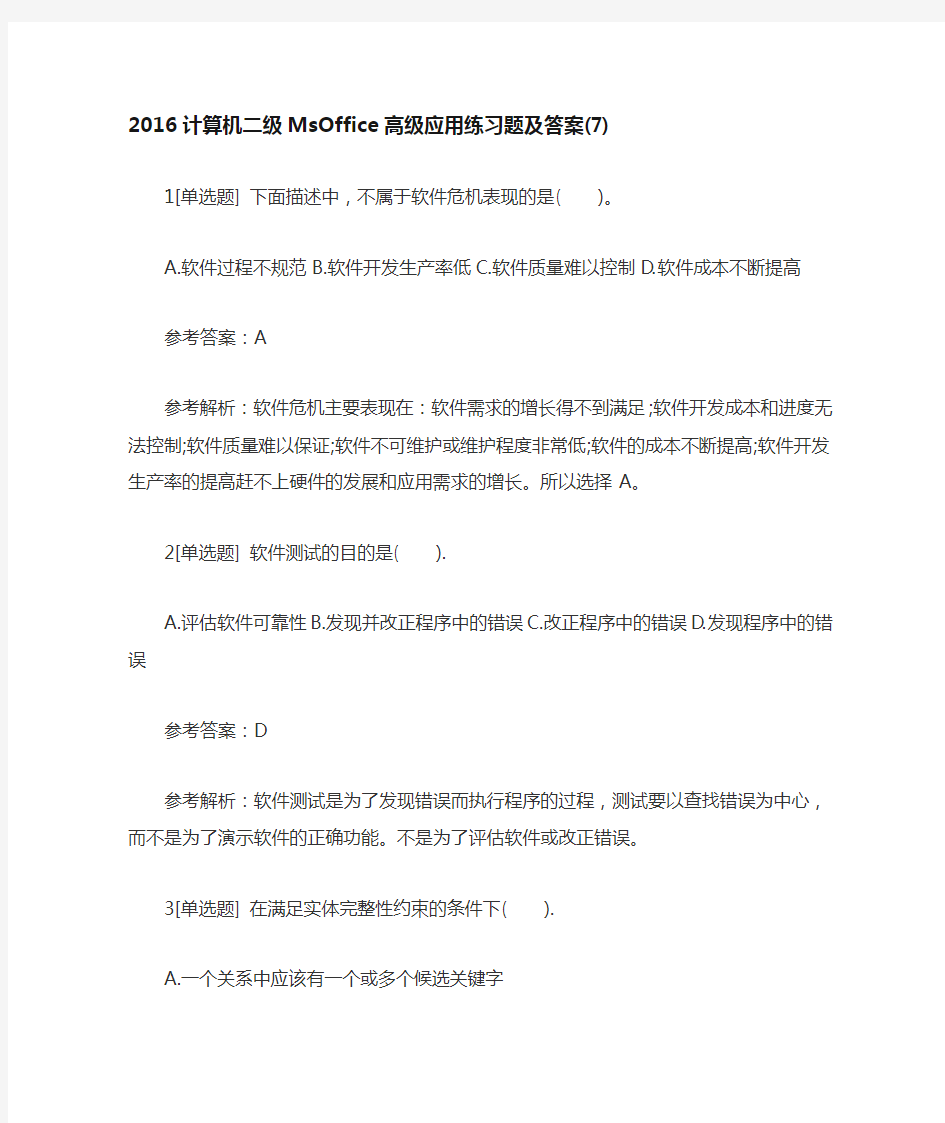 2016计算机二级MsOffice高级应用练习题及答案