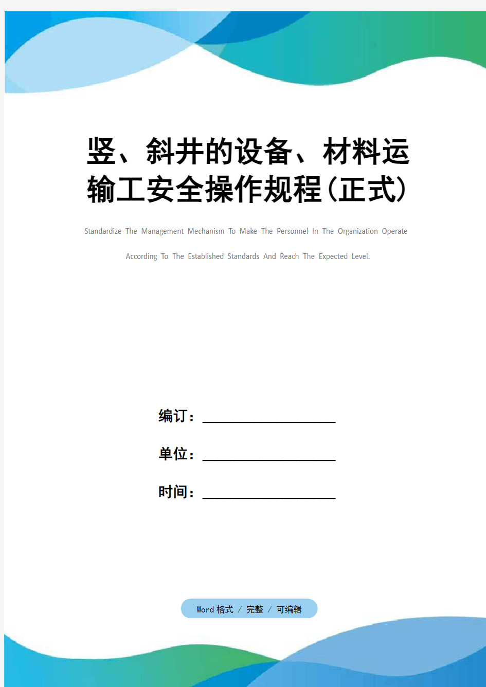 竖、斜井的设备、材料运输工安全操作规程(正式)