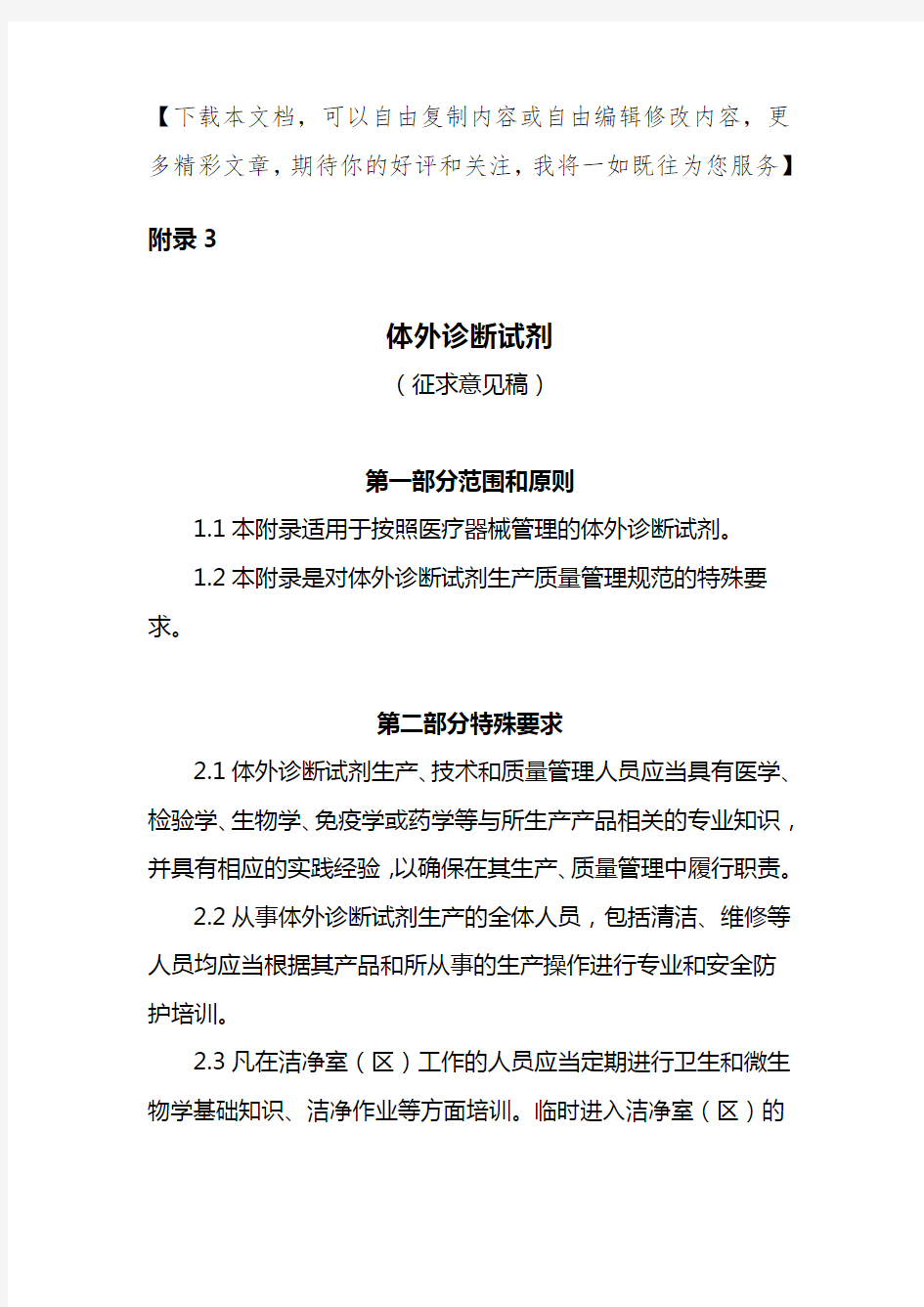 体外诊断试剂生产质量管理规范的特殊要求