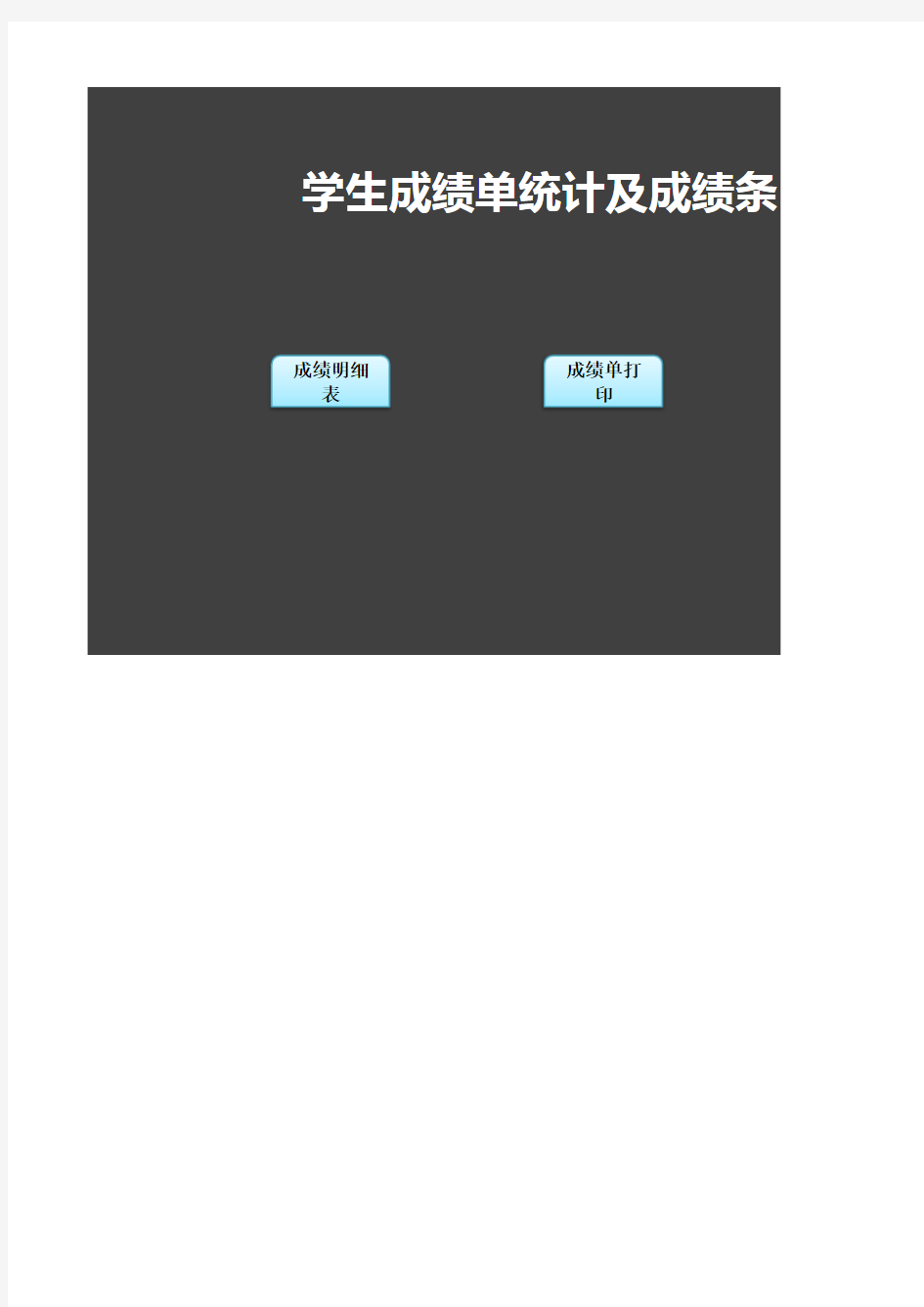 Excel表格模板：学生成绩单统计及成绩条自动打印