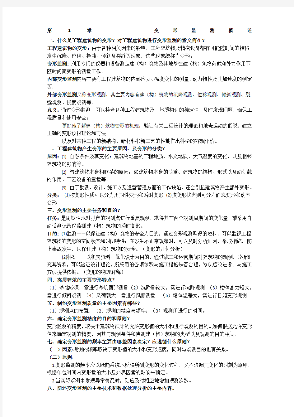 现代变形监测重点内容与思考题答案