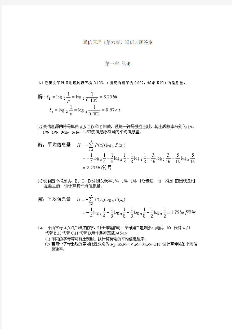 《通信原理》第六版_樊昌信_曹丽娜课后习题答案