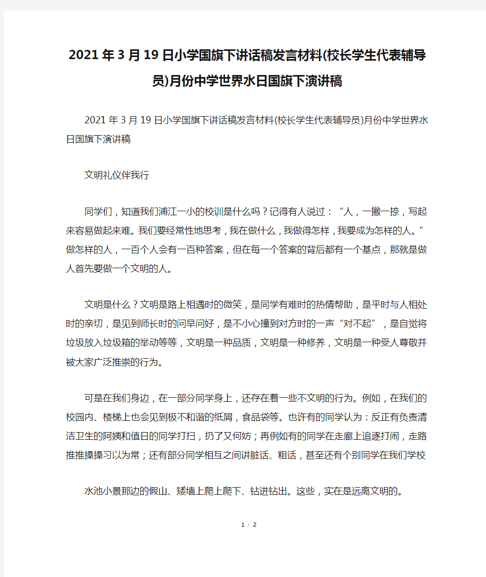 2021年3月19日小学国旗下讲话稿发言材料(校长学生代表辅导员)月份中学世界水日国旗下演讲稿