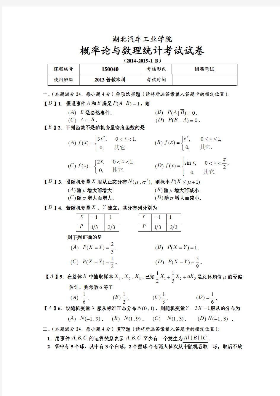 概率统计考试卷(B)(含解答)