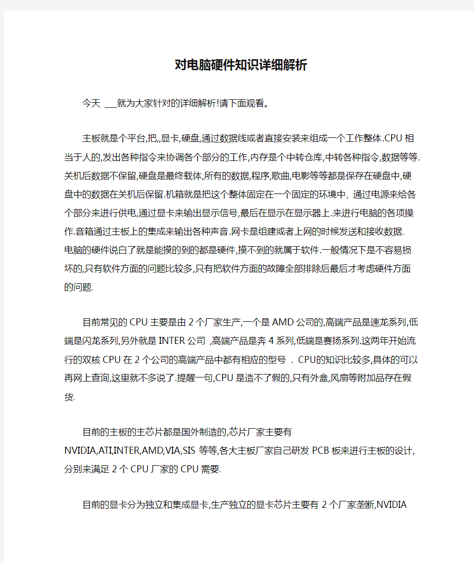 对电脑硬件知识详细解析