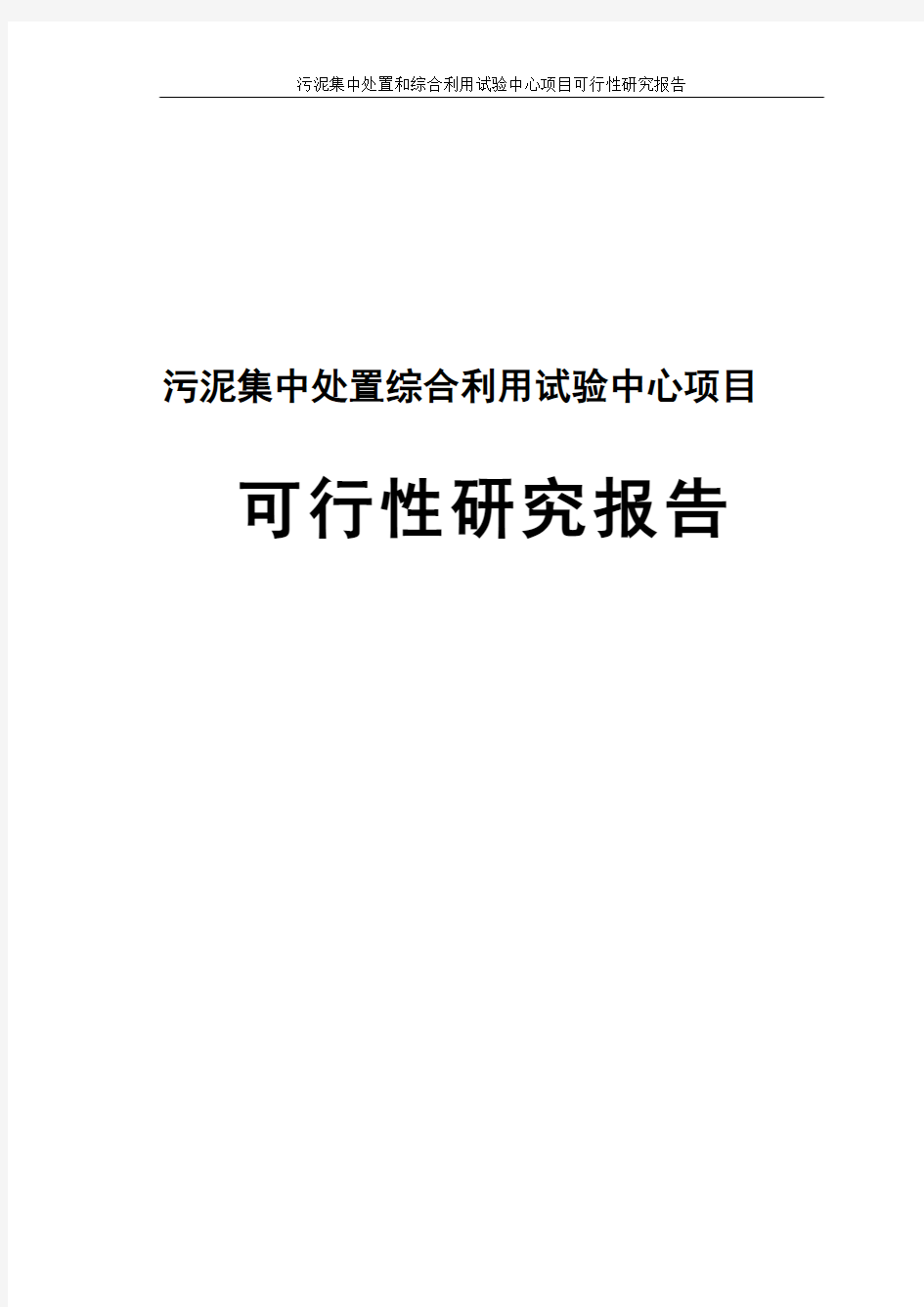 污泥集中处置和综合利用试验中心项目可行性研究报告