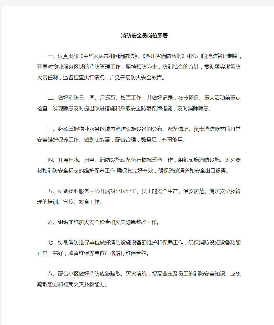 消防安全管理员职责