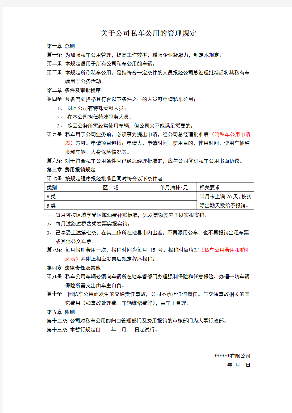 关于私车公用的管理规定