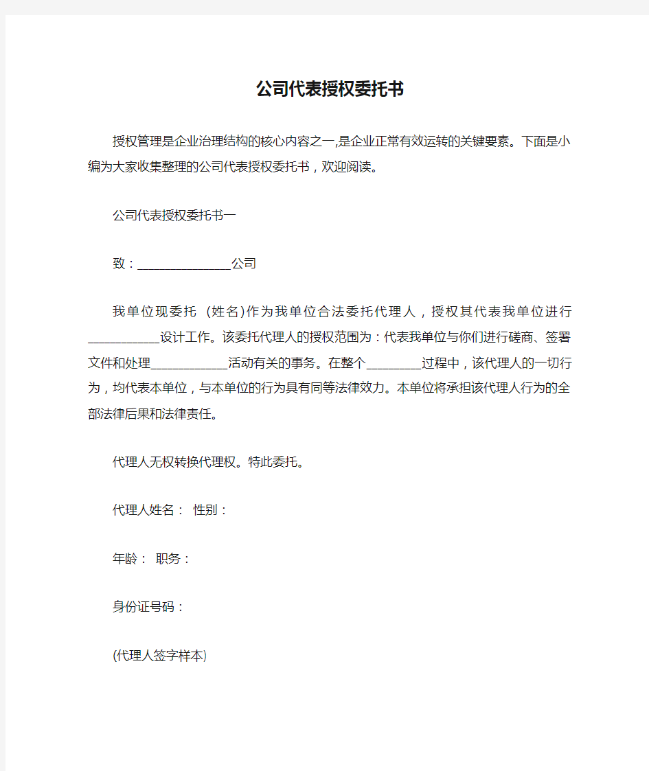  公司代表授权委托书