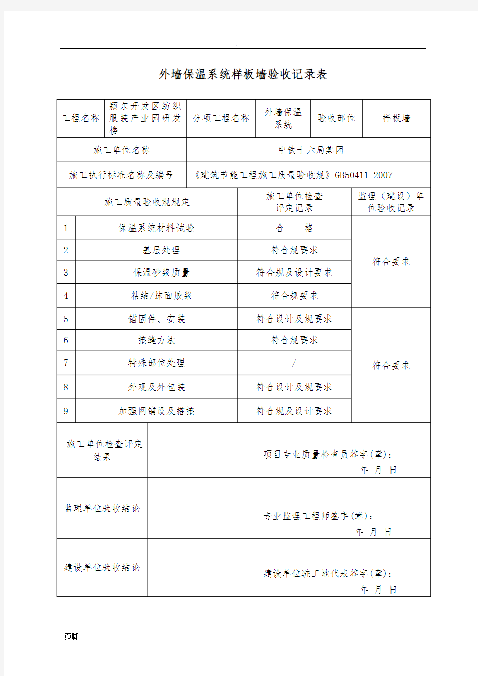 保温样板墙验收记录表