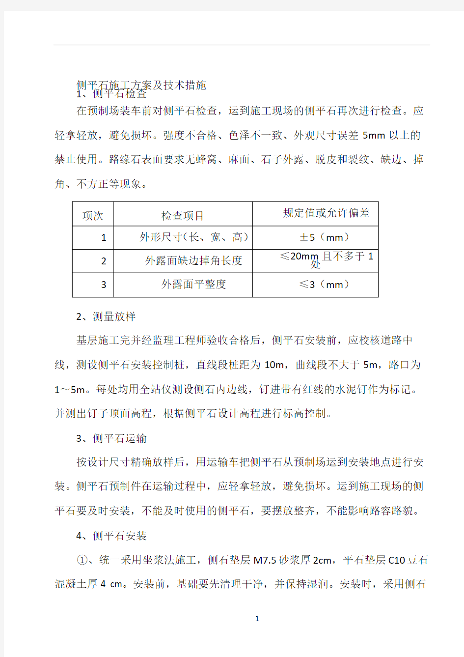 侧平石施工方案及技术措施