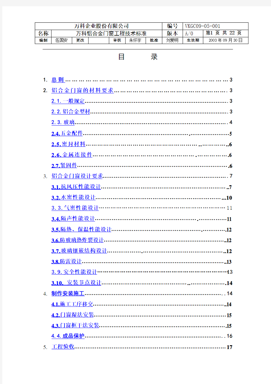 万科铝合金门窗工程技术标准