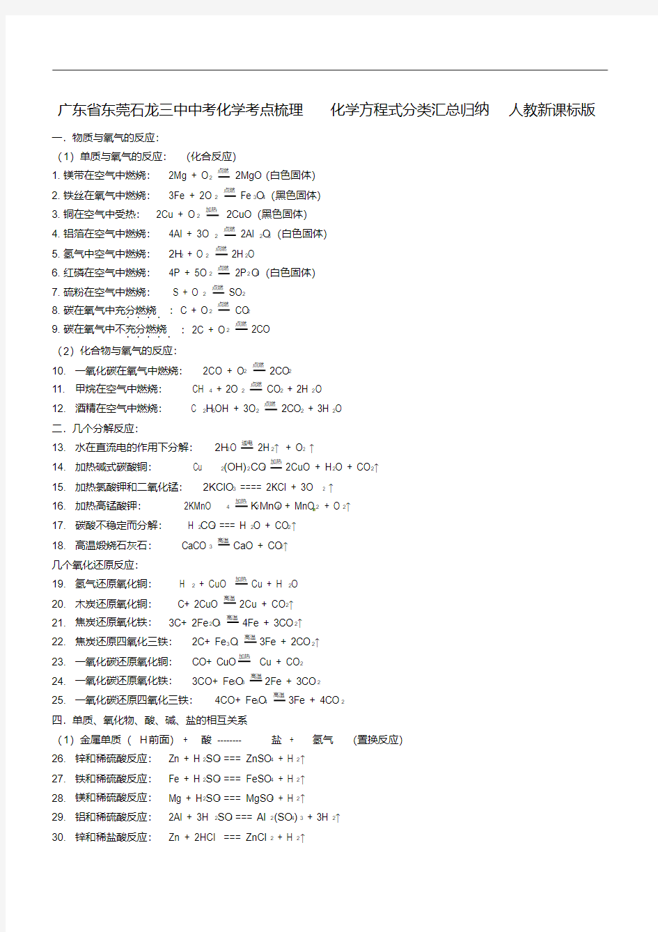 广东省东莞石龙三中中考化学考点梳理化学方程式分类汇总归纳人教新课标版.pdf