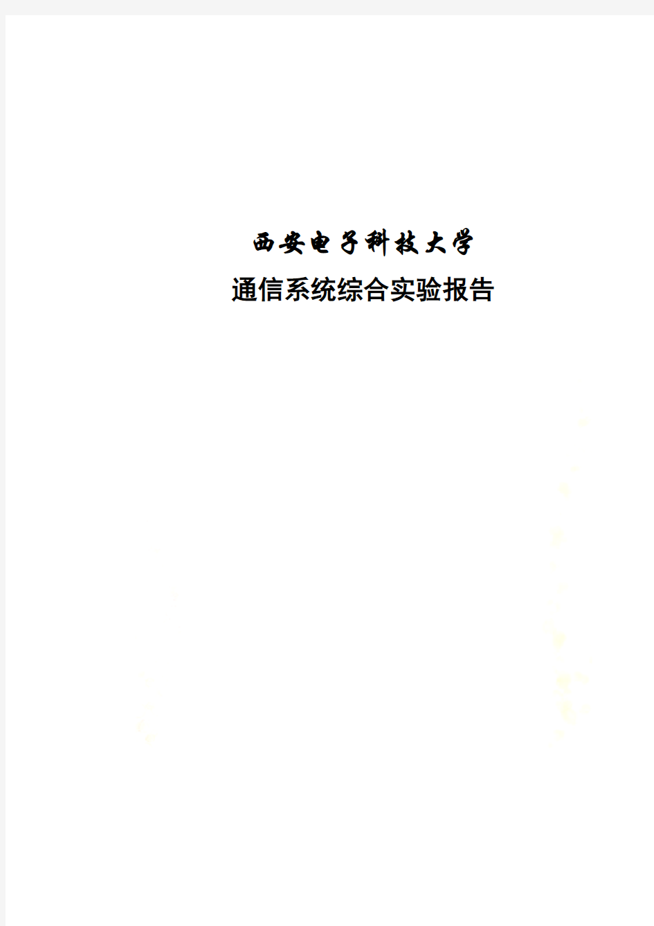 通信综合实验实验报告78028807