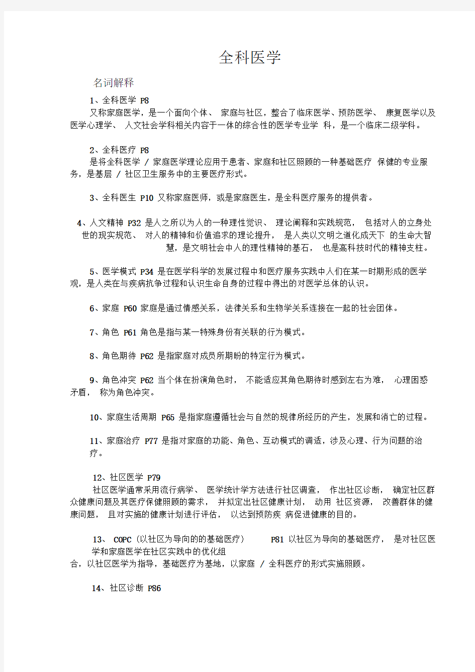 全科医学重点