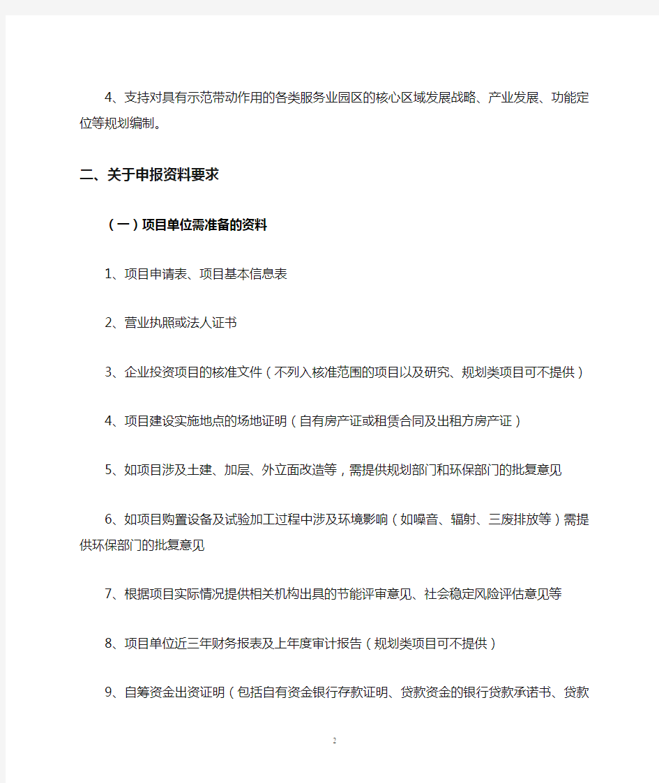 上海市服务业发展引导资金项目申报指南【模板】