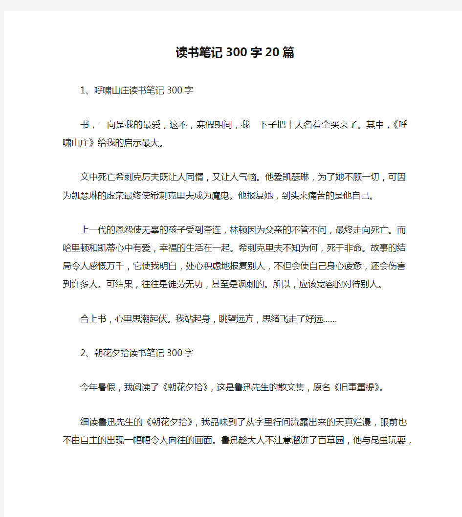 读书笔记300字20篇