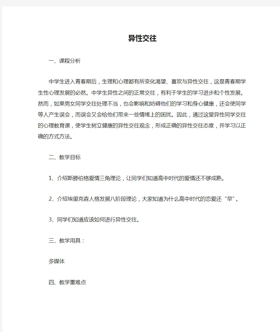 异性交往心理健康活动课教案