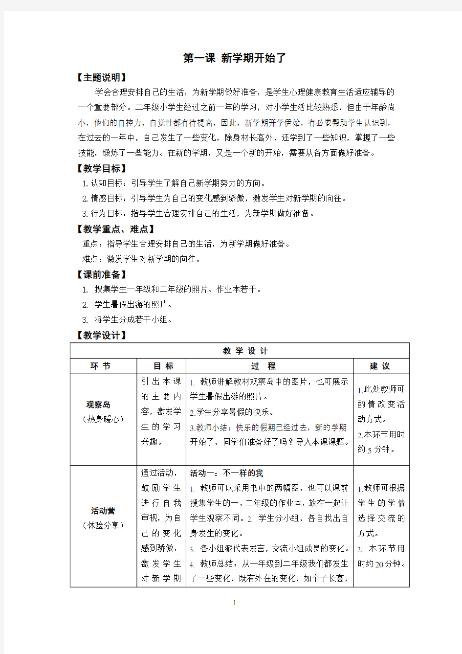 2017年鄂教版湖北长江出版二年级全册心理健康教案