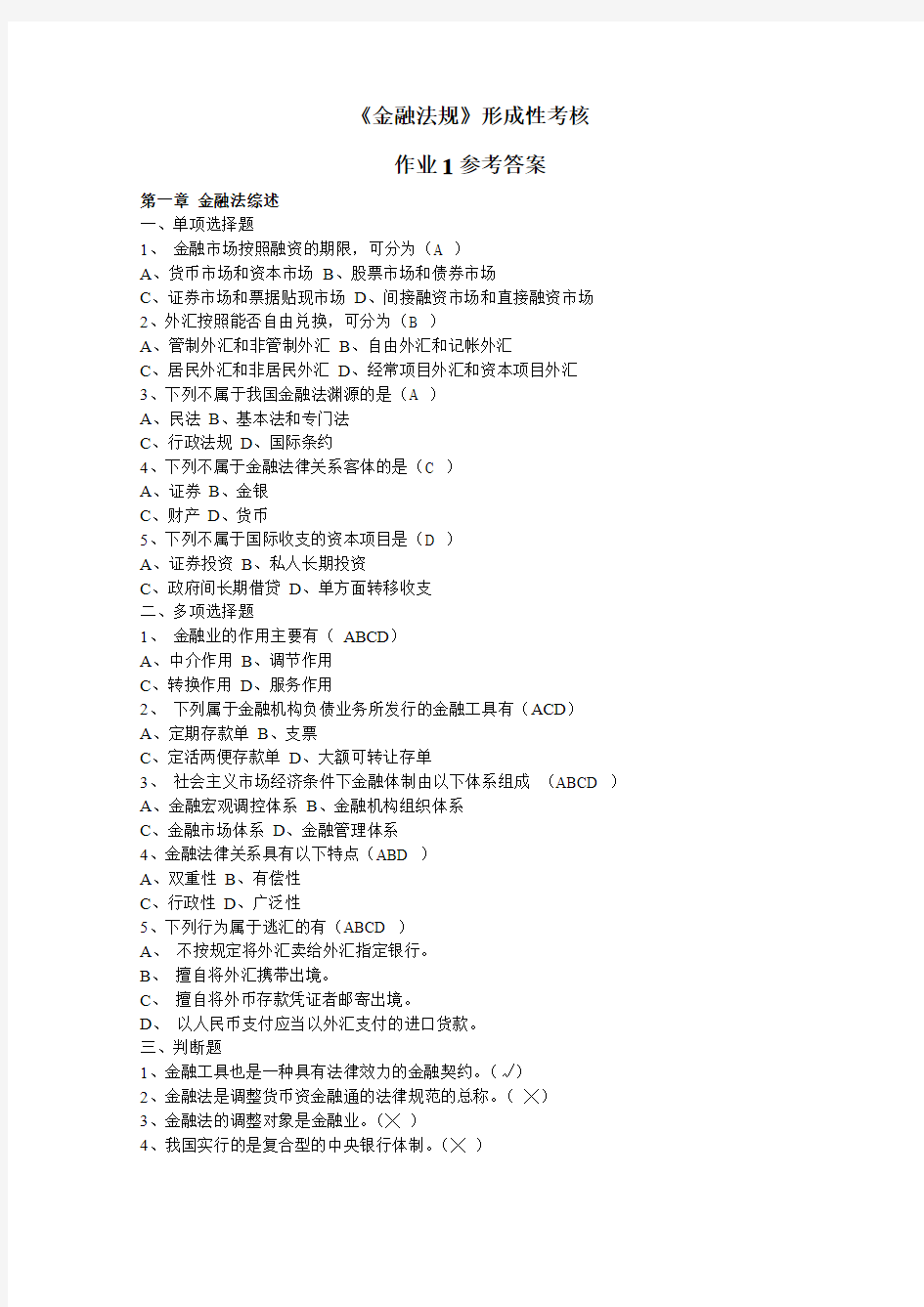 金融法规形成性考核作业1参考答案