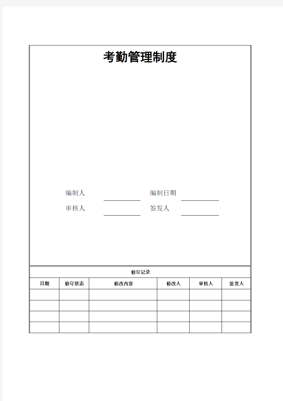 集团公司考勤管理制度