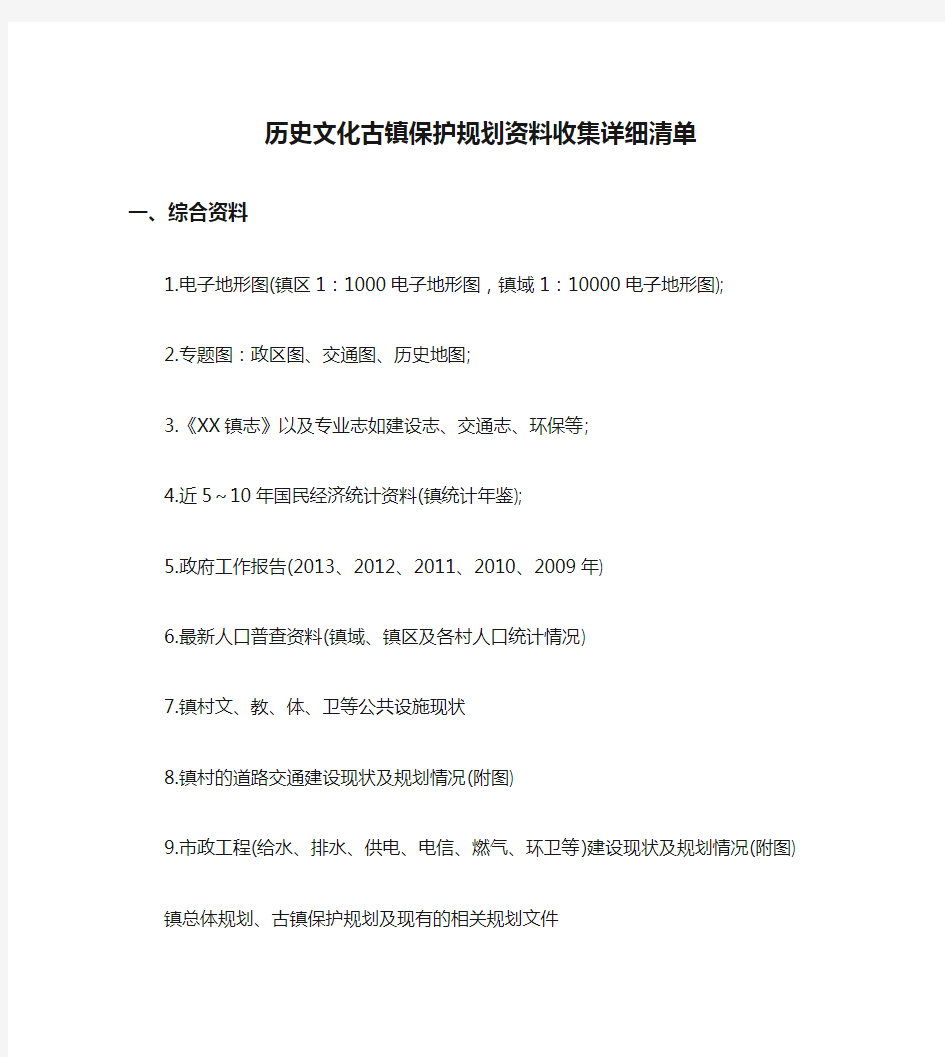 历史文化古镇保护规划资料收集详细清单