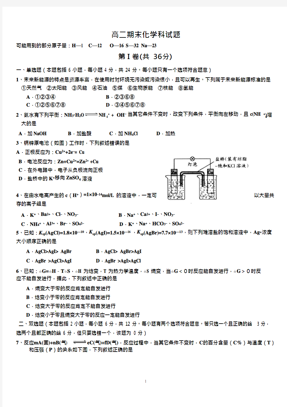 (完整)高二化学选修4期末考试试题汇总,推荐文档