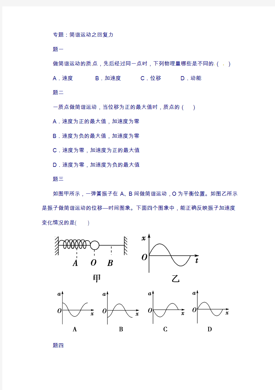 高中物理 专题 简谐运动之回复力课后练习(含解析)新人教版选修34