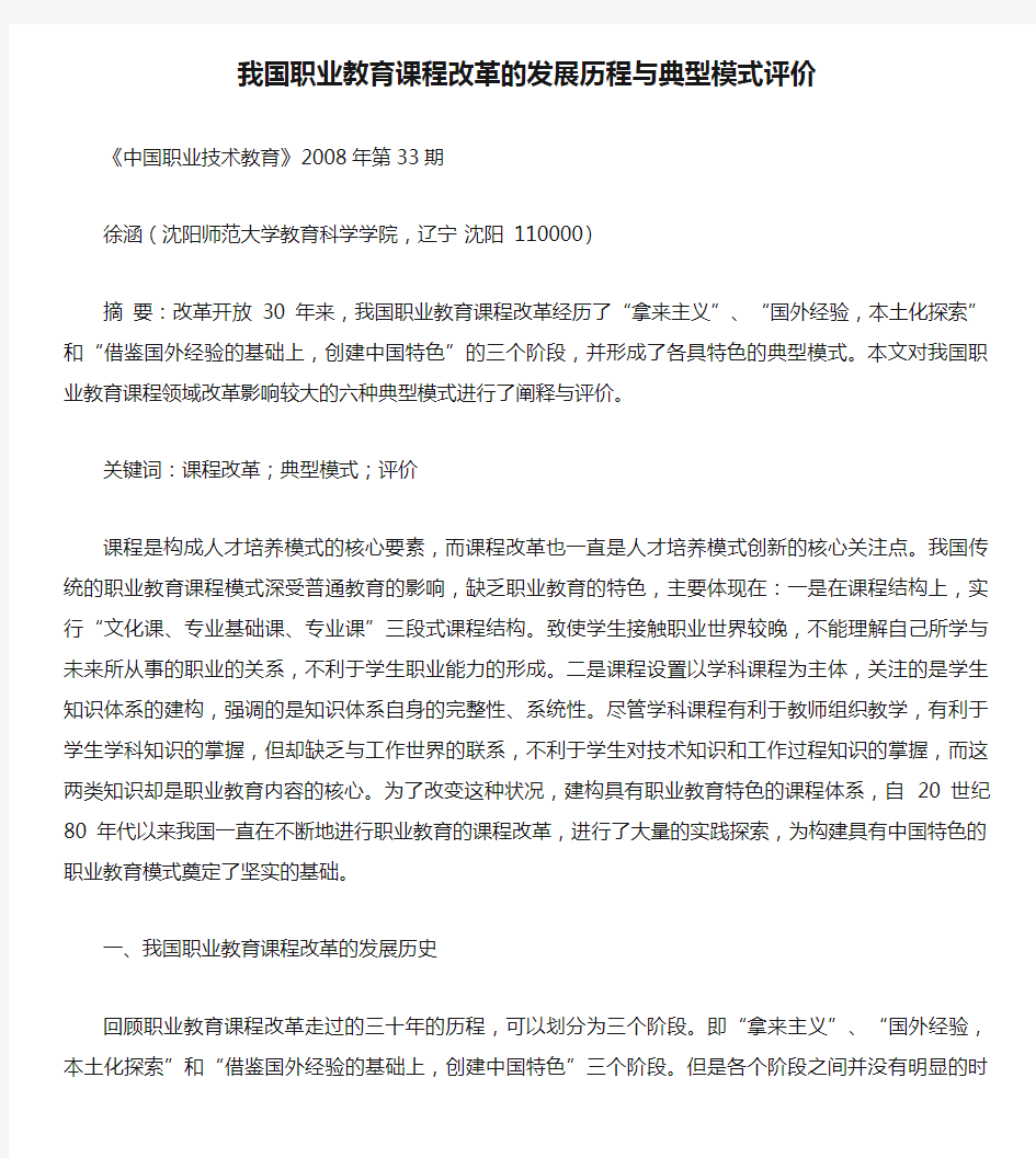 我国职业教育课程改革的发展历程与典型模式评价.