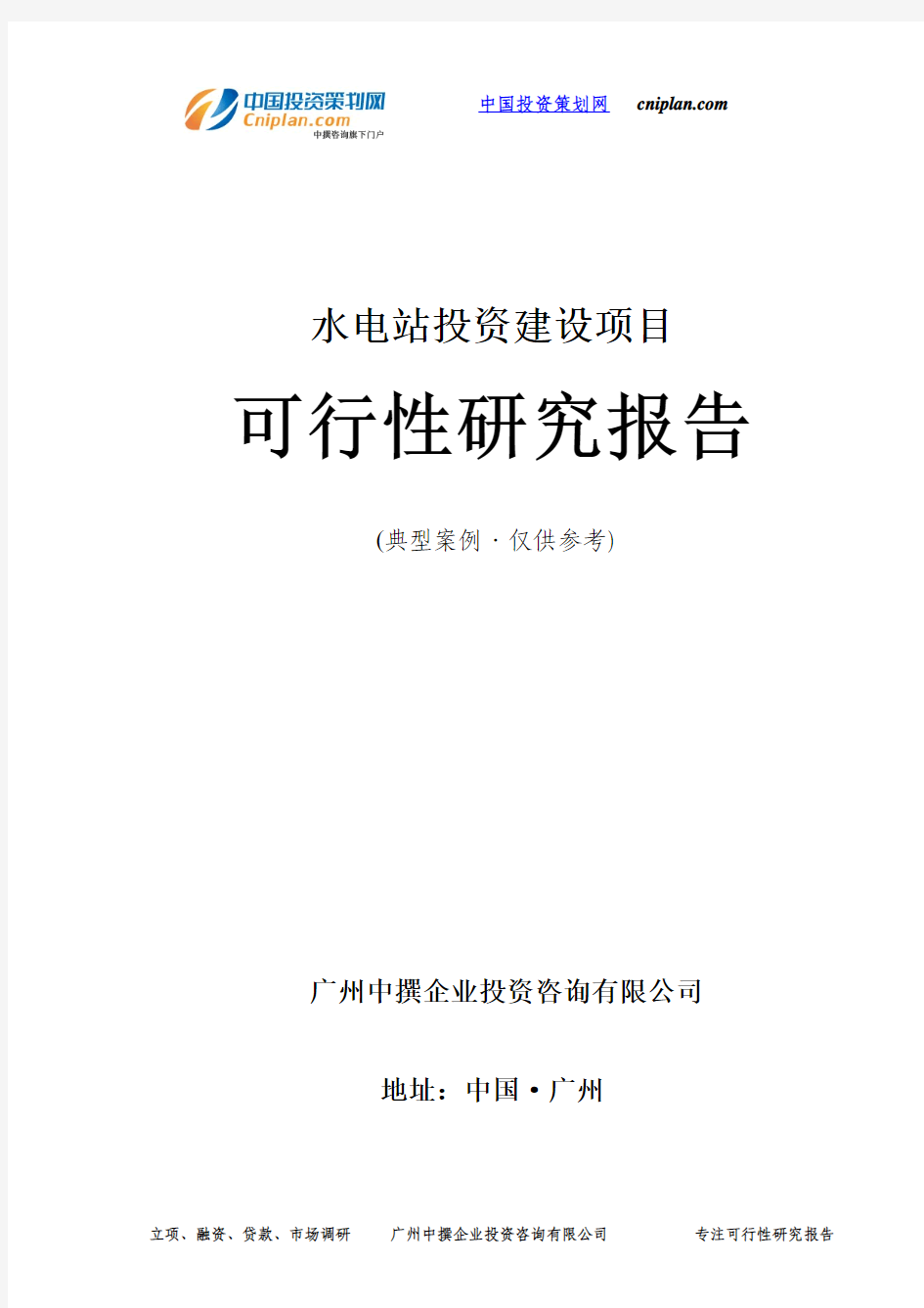 水电站投资建设项目可行性研究报告-广州中撰咨询