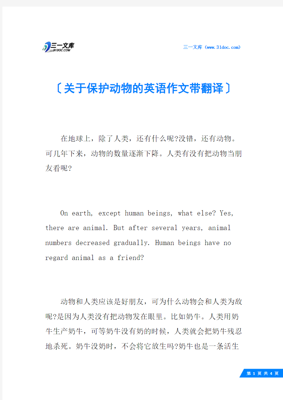 关于保护动物的英语作文带翻译